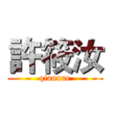 許筱汝 (qianxue)