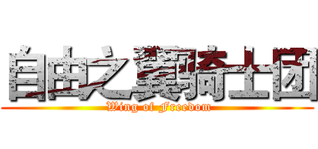 自由之翼骑士团 ( Wing of Freedom)