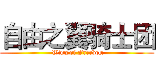 自由之翼骑士团 ( Wing of Freedom)