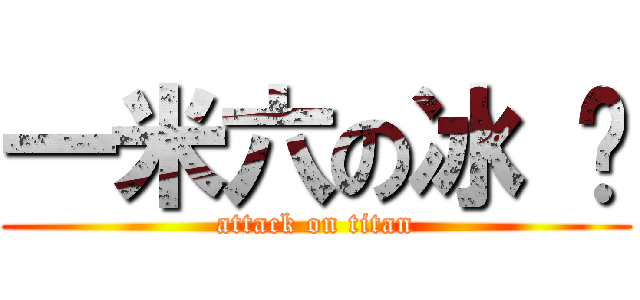 一米六の冰 醬 (attack on titan)
