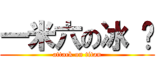 一米六の冰 醬 (attack on titan)
