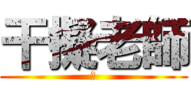 干擬老師 (Ｗ)