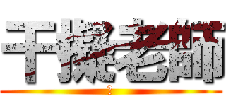干擬老師 (Ｗ)
