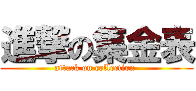 進撃の集金表 (attack on collection )