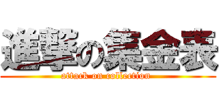 進撃の集金表 (attack on collection )