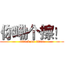 你嘞个擦！ (attack on titan)