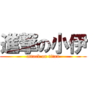 進撃の小伊 (attack on titan)