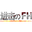 进击のＦＨ (attack on CY)