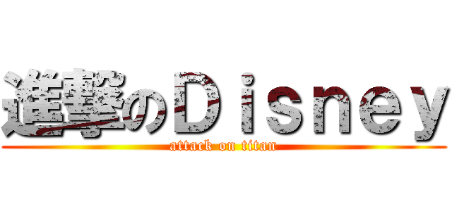 進撃のＤｉｓｎｅｙ (attack on titan)