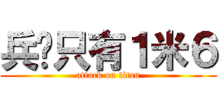 兵长只有１米６ (attack on titan)
