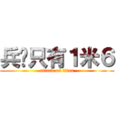 兵长只有１米６ (attack on titan)