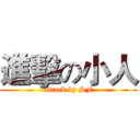 進擊の小人 (attack by SF)