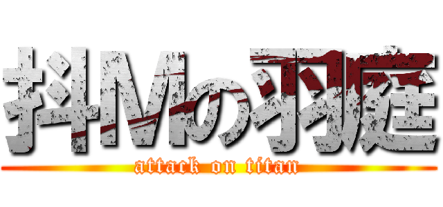 抖Ｍの羽庭 (attack on titan)