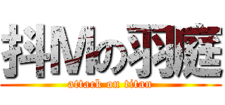 抖Ｍの羽庭 (attack on titan)