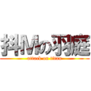 抖Ｍの羽庭 (attack on titan)