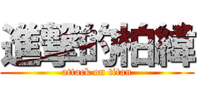 進撃的柏緯 (attack on titan)