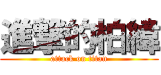 進撃的柏緯 (attack on titan)