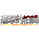 進撃的柏緯 (attack on titan)