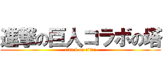 進撃の巨人コラボの塔 (attack on titan)