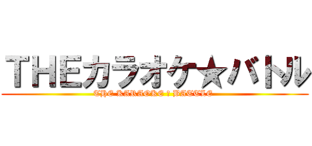 ＴＨＥカラオケ★バトル (THE KARAOKE ☆ BATTLE )
