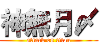 神無月〆 (attack on titan)