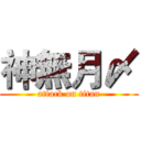 神無月〆 (attack on titan)