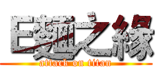 Ｅ麵之緣 (attack on titan)