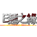 Ｅ麵之緣 (attack on titan)