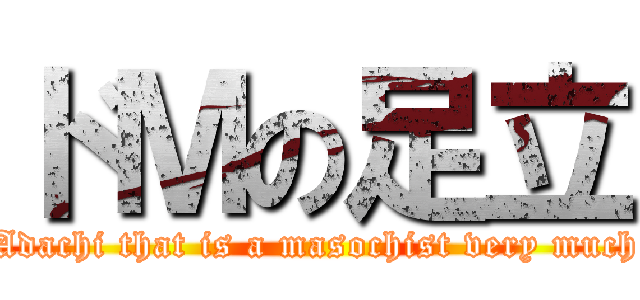 ドＭの足立 (Adachi that is a masochist very much)