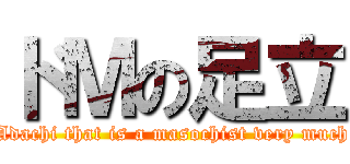 ドＭの足立 (Adachi that is a masochist very much)