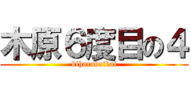 木原６度目の４ (kiharabaibai)