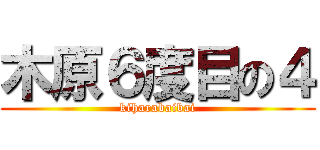 木原６度目の４ (kiharabaibai)