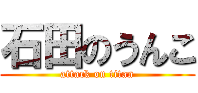 石田のうんこ (attack on titan)