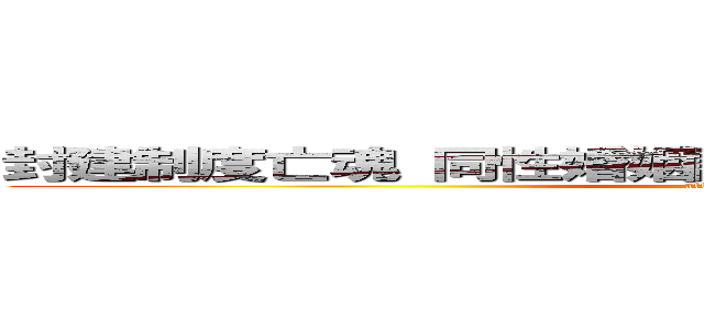 封建制度亡魂 同性婚姻註冊被拒  情侶攜手跳樓亡 (attack on titan)