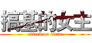 搞基的女主 (attack on titan)