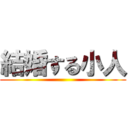 結婚する小人 ()