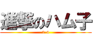 進撃のハム子 (2-4)