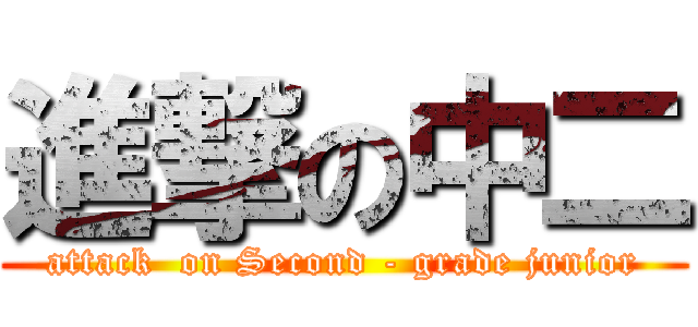 進撃の中二 (attack  on Second - grade junior)