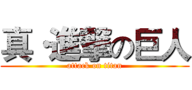 真·進撃の巨人 (attack on titan)