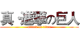 真·進撃の巨人 (attack on titan)
