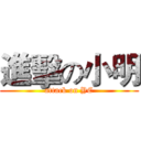 進擊の小明 (attack on YC)