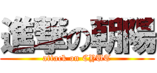 進撃の朝陽 (attack on CYUT)