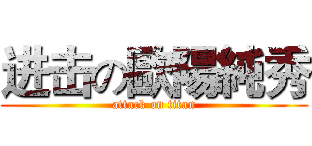 进击の歐陽純秀 (attack on titan)