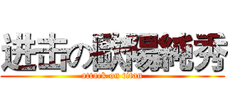 进击の歐陽純秀 (attack on titan)