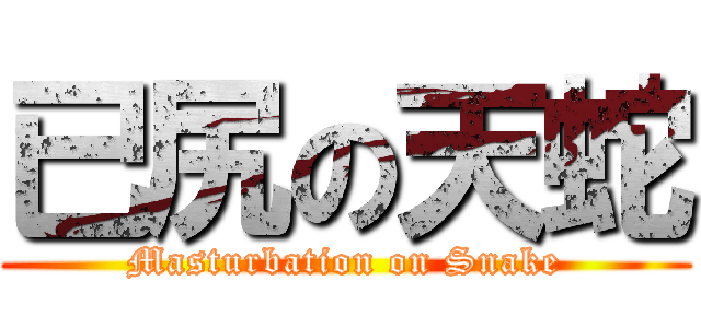 已尻の天蛇 (Masturbation on Snake)