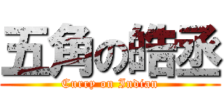 五角の皓丞 (Curry on Indian)