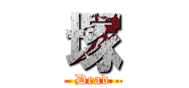 塚 (Dead)