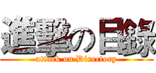 進擊の目錄 (attack on Directory)