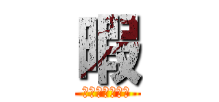 暇 (フリーフォール)