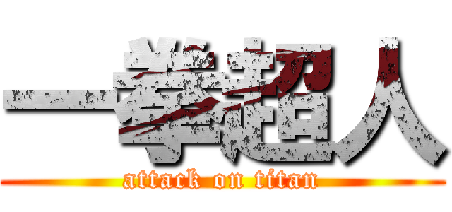 一拳超人 (attack on titan)